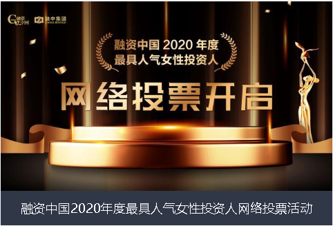 甘肃省融资中国2020年度最具人气女性投资人网络投票活动