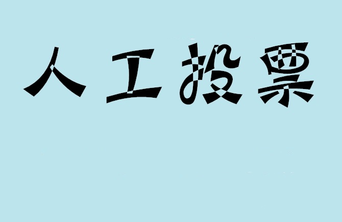 甘肃省微信投票,怎么用米买网络微信投票？