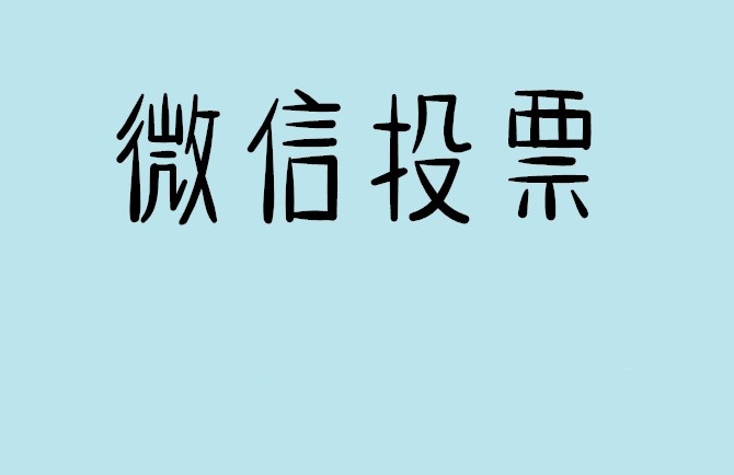 甘肃省微信投票怎么快速涨票,微信里面怎么投票